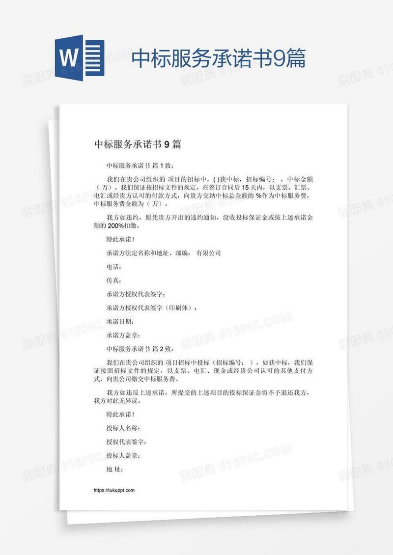 中标服务承诺书9篇