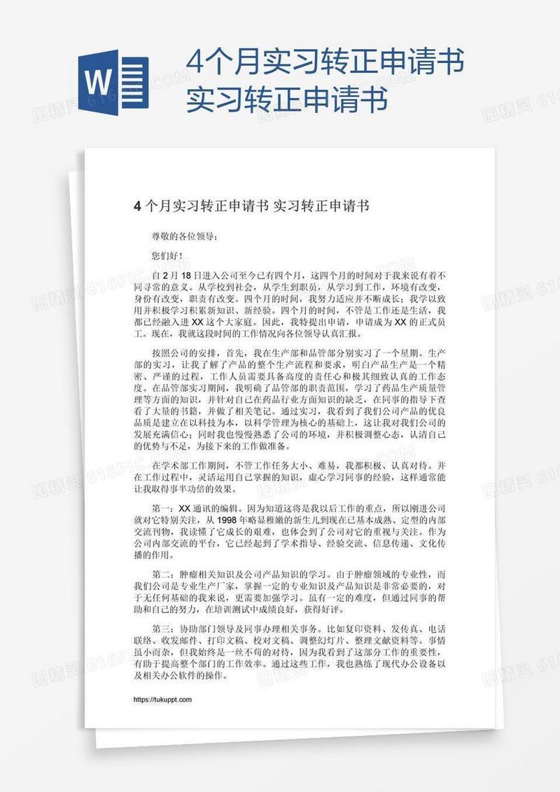 4个月实习转正申请书