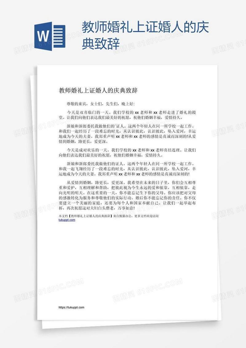 教师婚礼上证婚人的庆典致辞