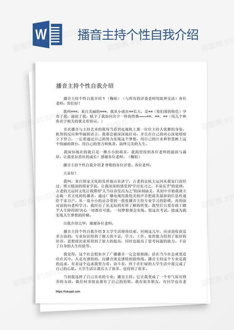 播音主持个性自我介绍