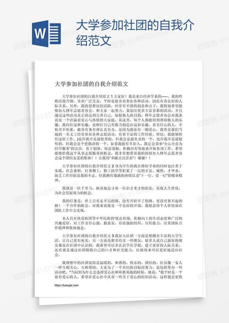 大学参加社团的自我介绍范文