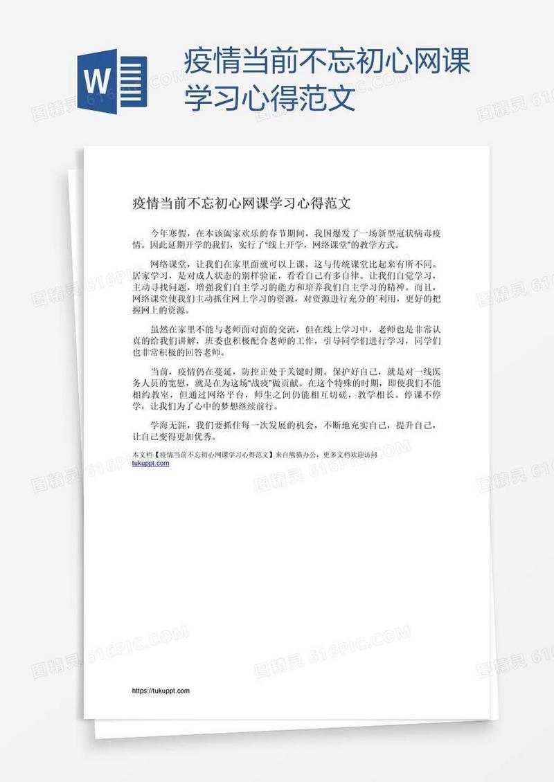 疫情当前不忘初心网课学习心得范文