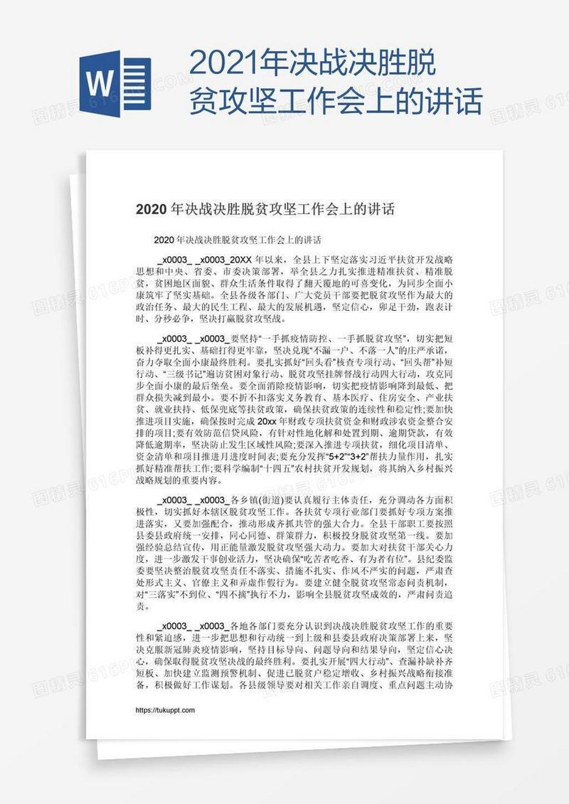 2021年决战决胜脱贫攻坚工作会上的讲话