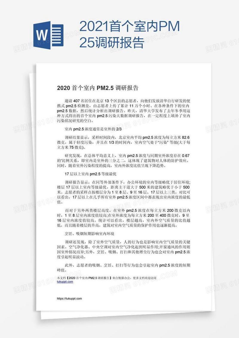 2021首个室内PM2.5调研报告