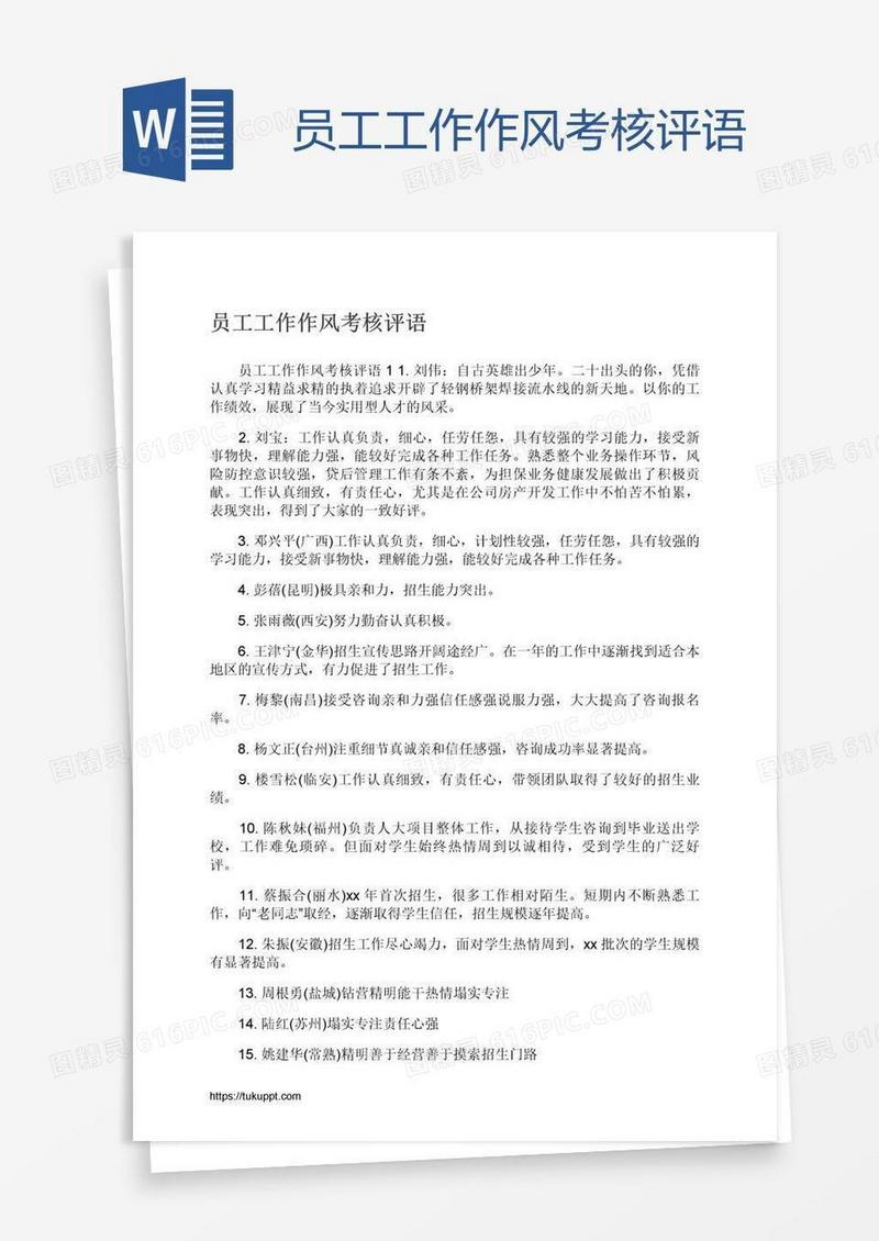 员工工作作风考核评语