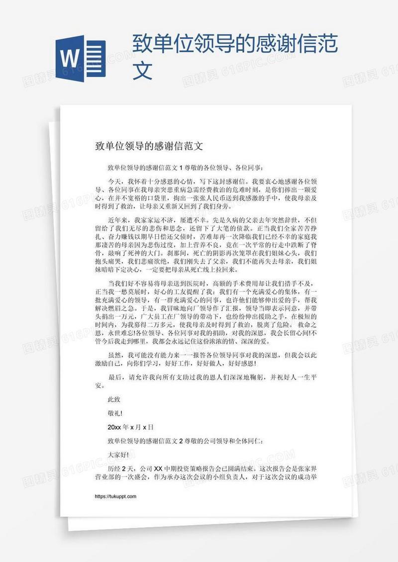 致单位领导的感谢信范文