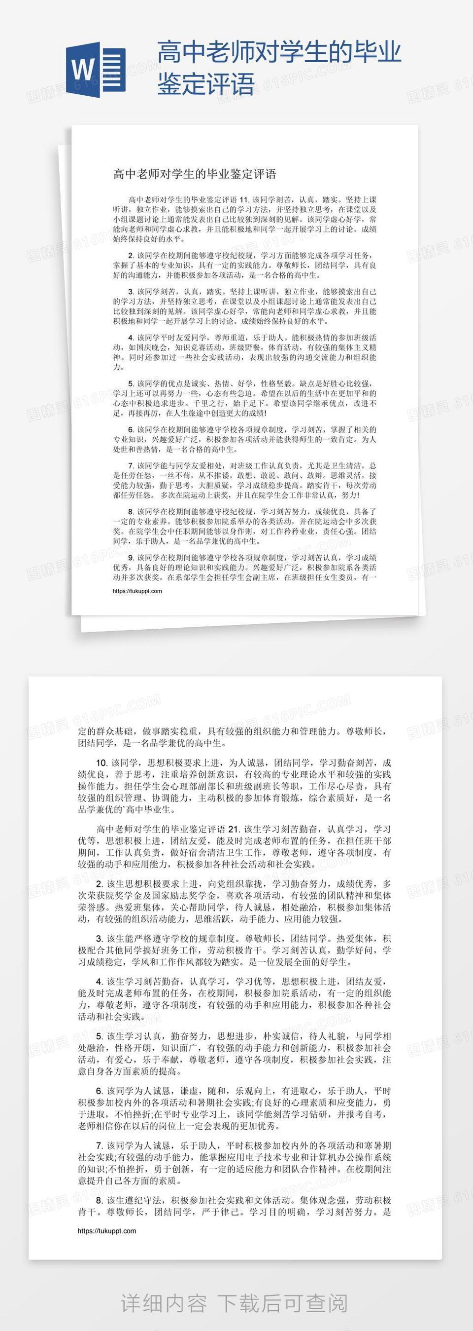 高中老师对学生的毕业鉴定评语