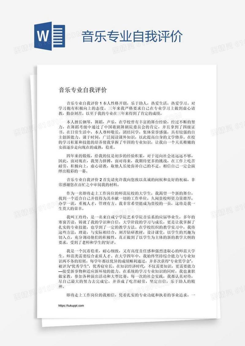 音乐专业自我评价