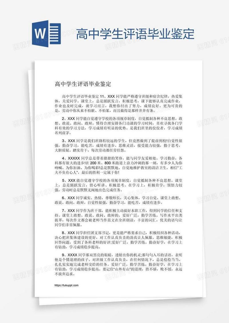 高中学生评语毕业鉴定