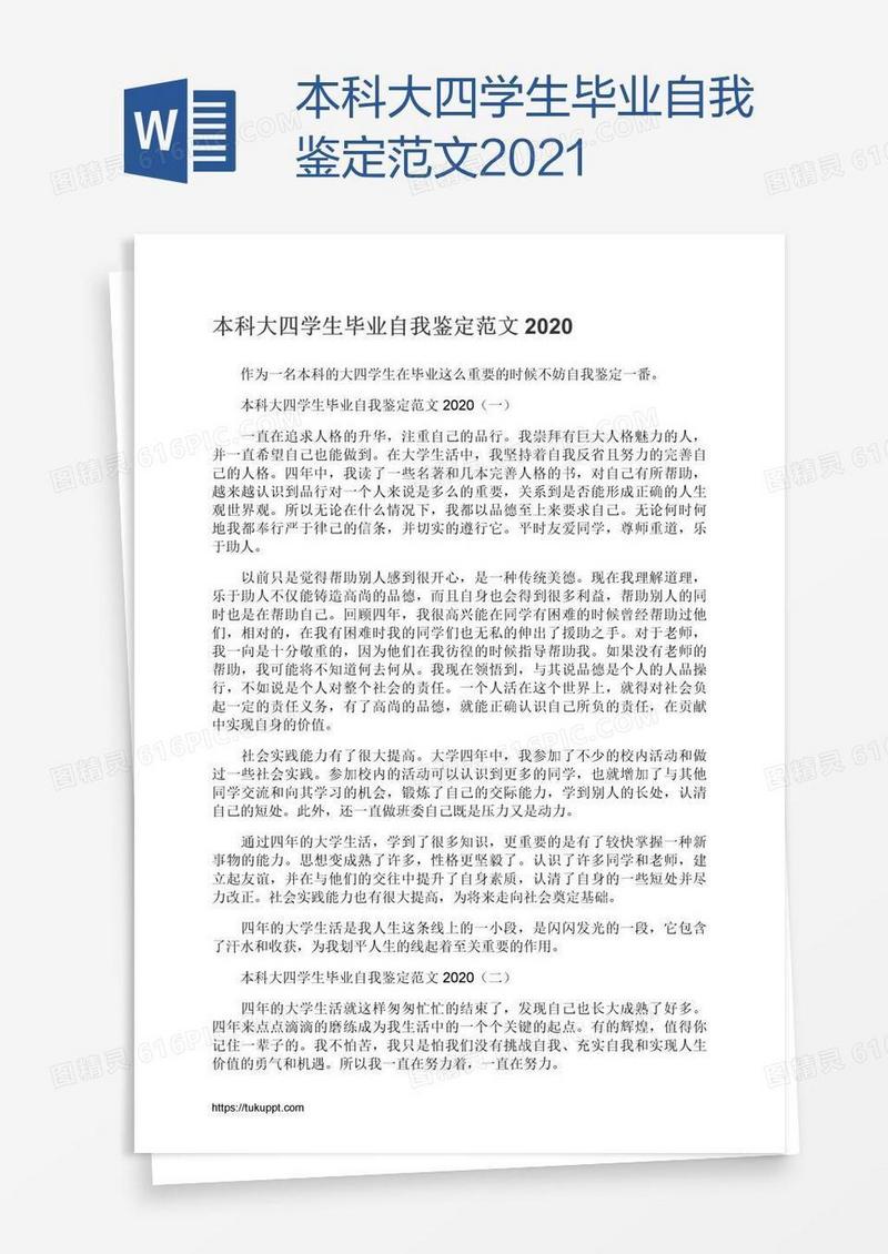 本科大四学生毕业自我鉴定范文2021