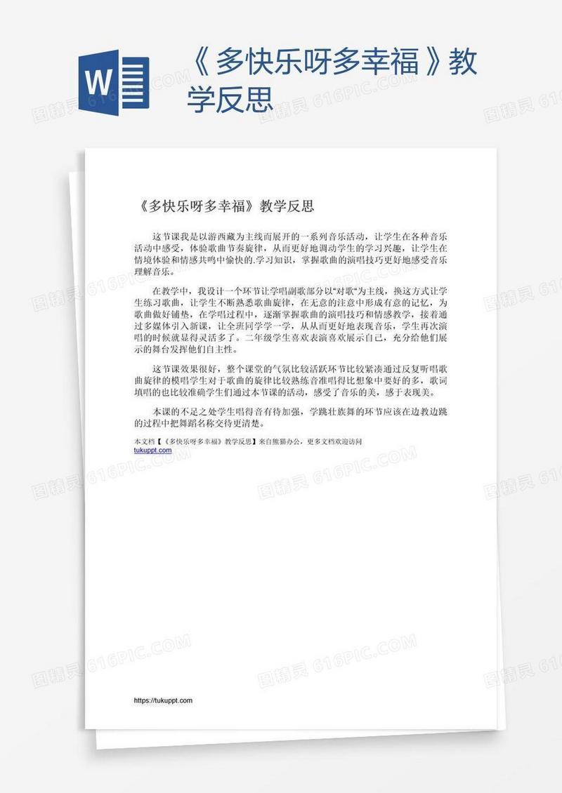 《多快乐呀多幸福》教学反思