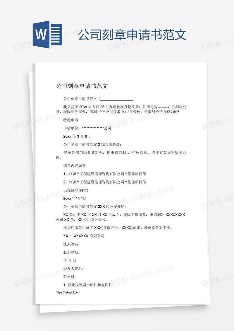 公司刻章申请书范文