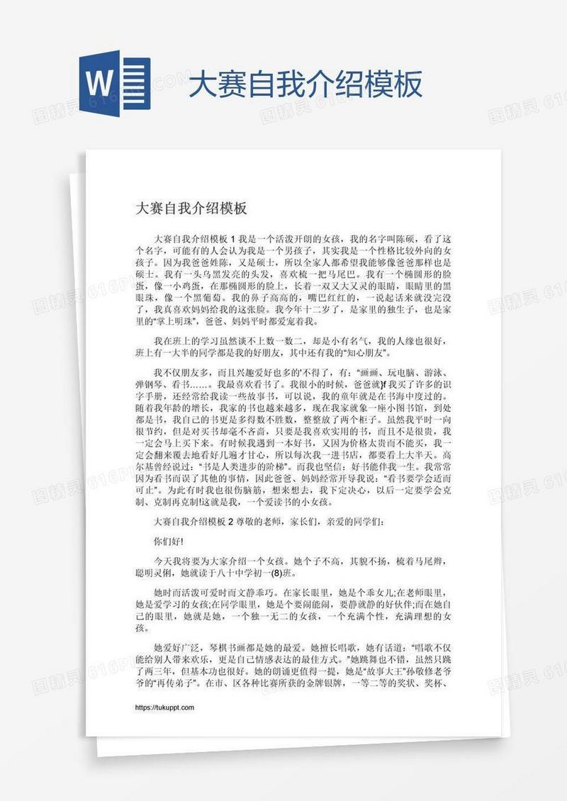 大赛自我介绍模板