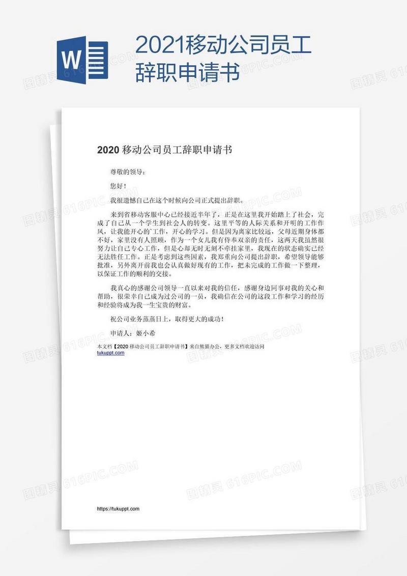 2021移动公司员工辞职申请书