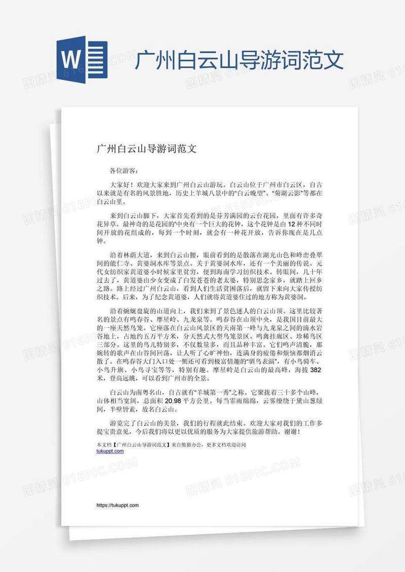 广州白云山导游词范文