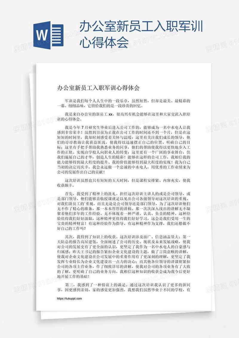 办公室新员工入职军训心得体会