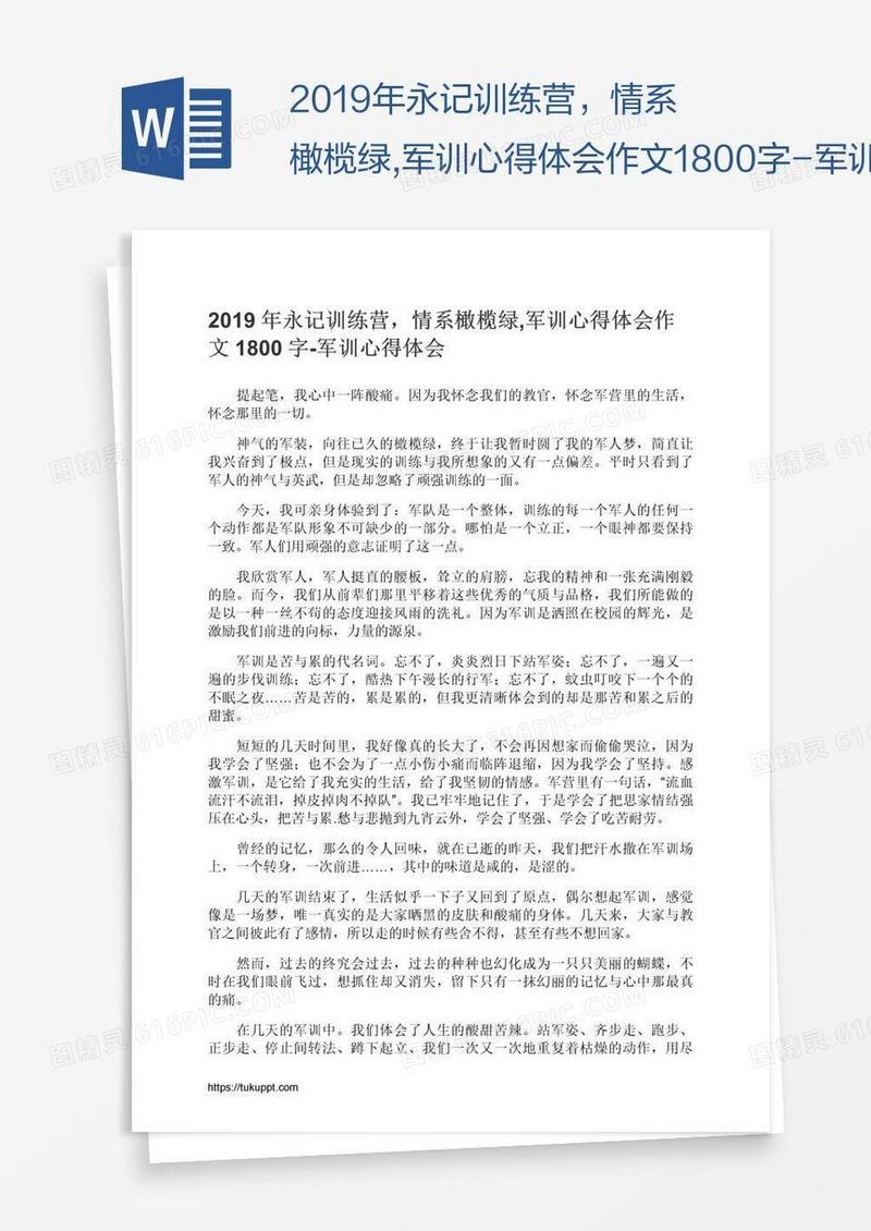 2019年永记训练营，情系橄榄绿,军训心得体会作文1800字