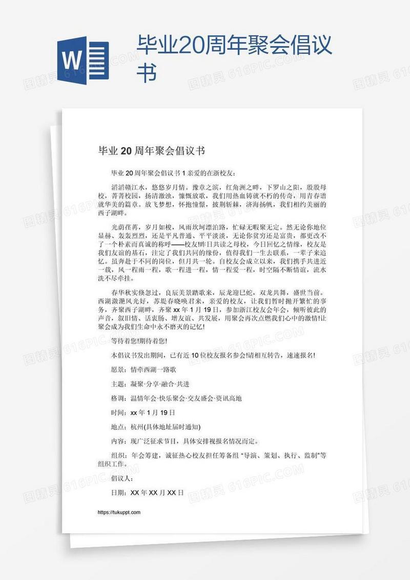 毕业20周年聚会倡议书