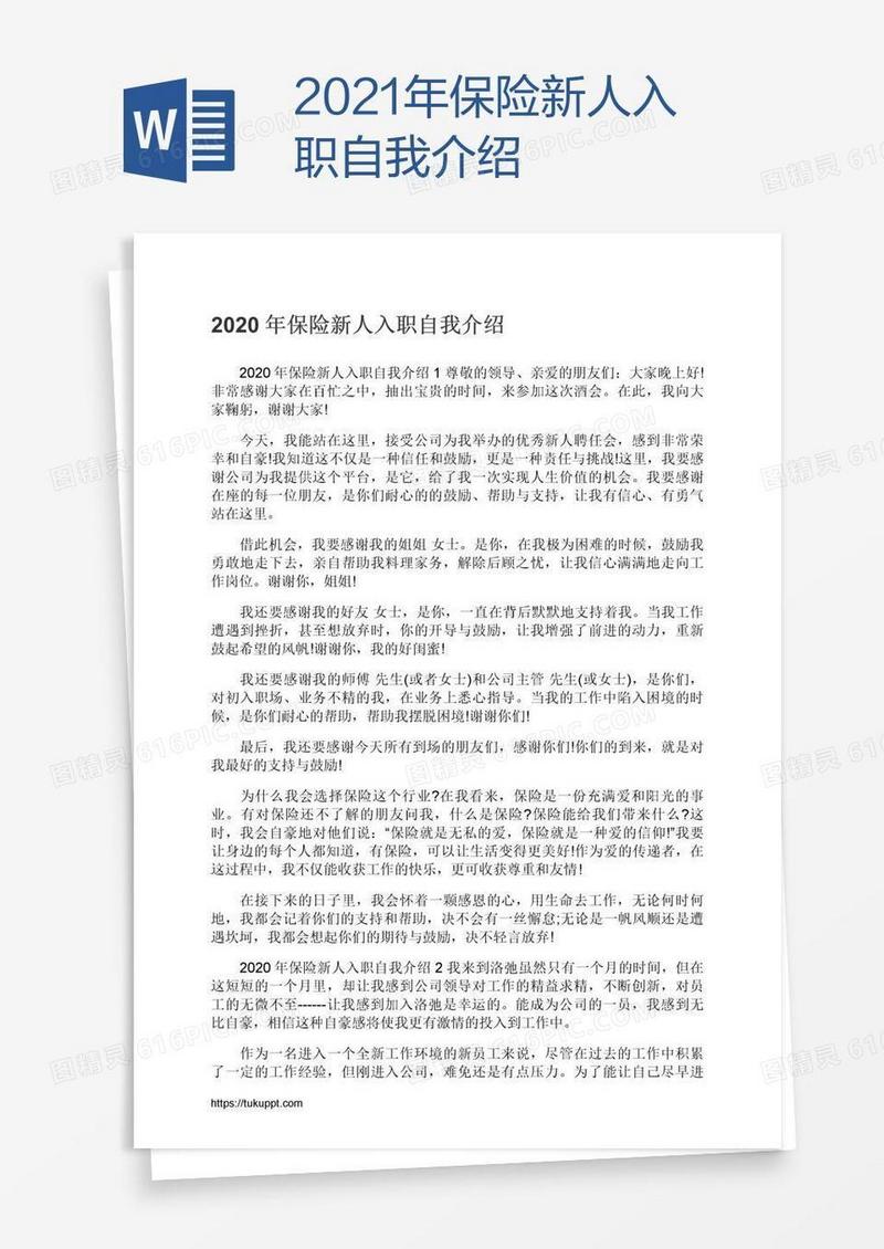 2021年保险新人入职自我介绍