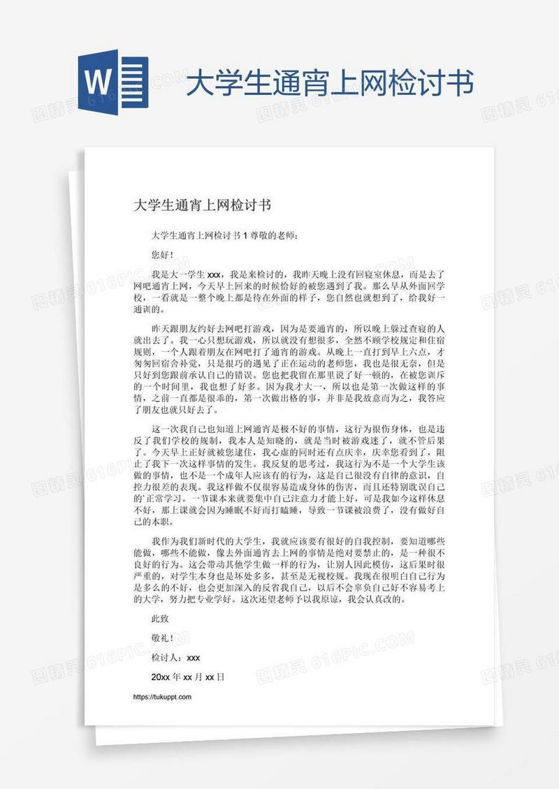 大学生通宵上网检讨书