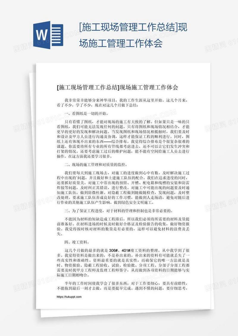 [施工现场管理工作总结]现场施工管理工作体会