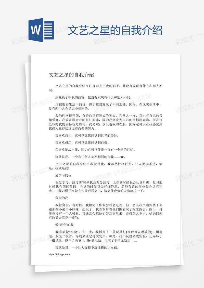 文艺之星的自我介绍