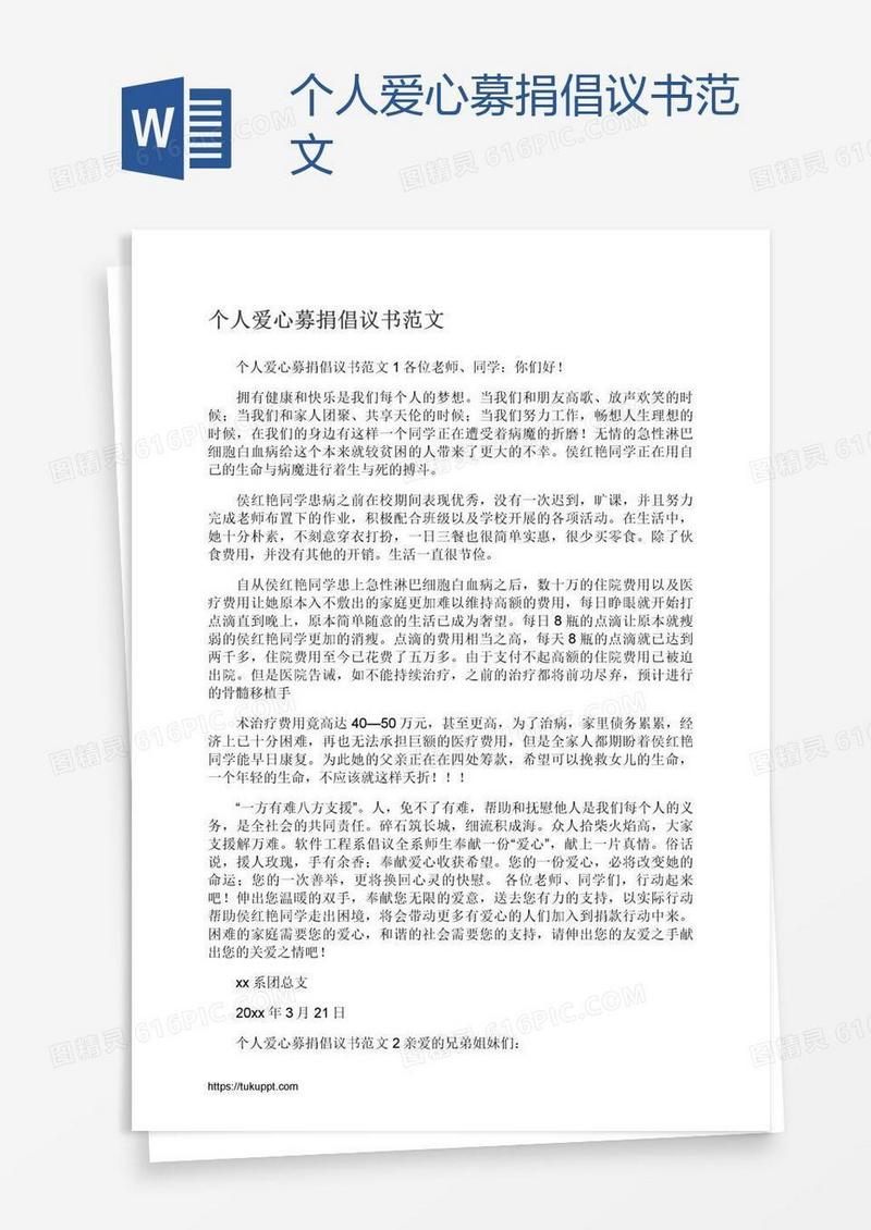 个人爱心募捐倡议书范文