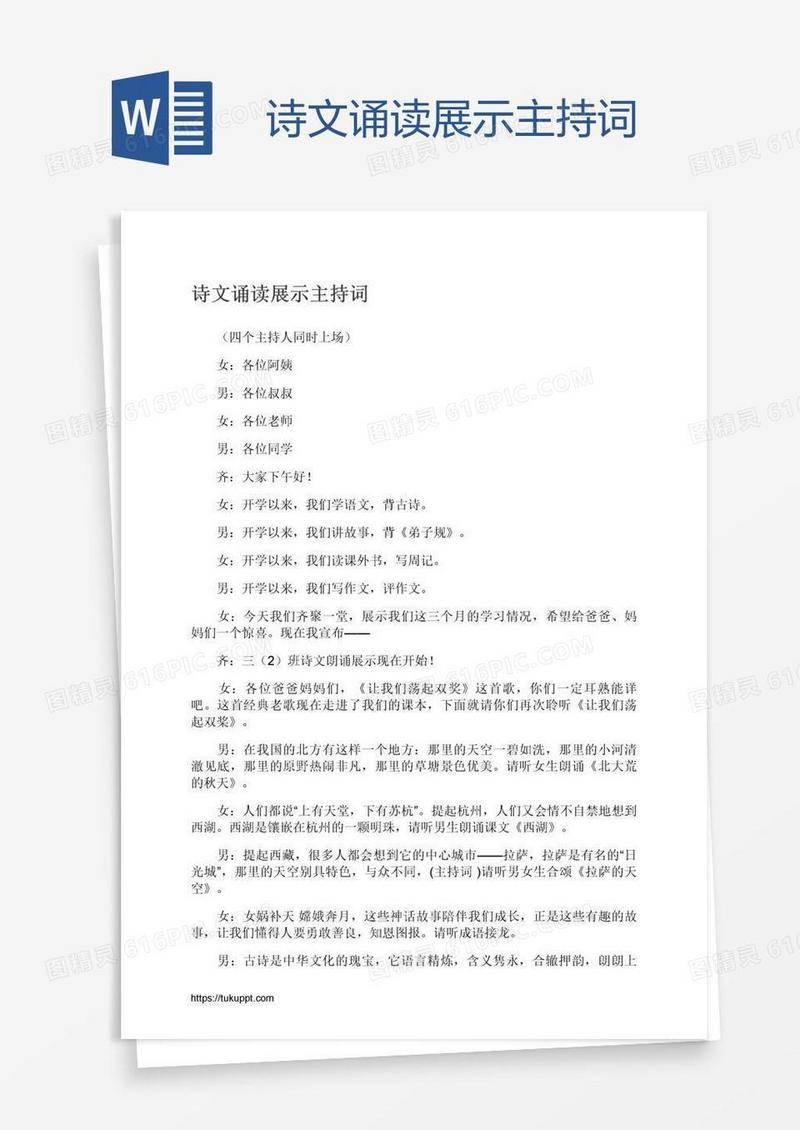 诗文诵读展示主持词