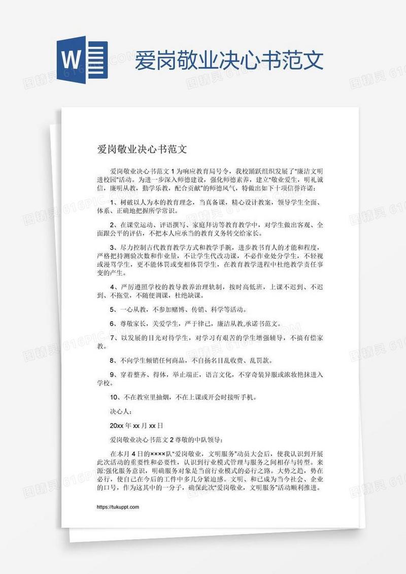 爱岗敬业决心书范文