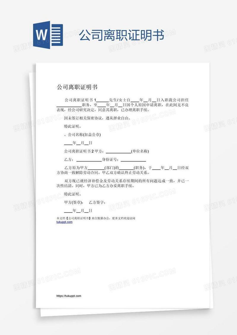 公司离职证明书