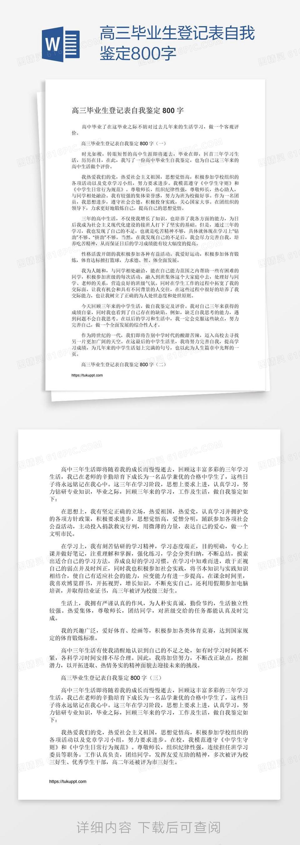 高三毕业生登记表自我鉴定800字