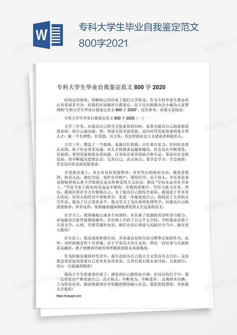 专科大学生毕业自我鉴定范文800字2021