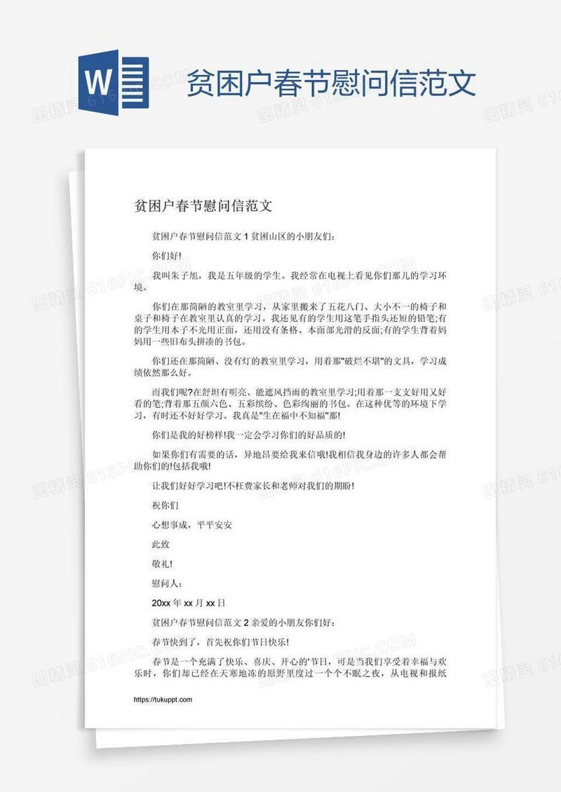 贫困户春节慰问信范文