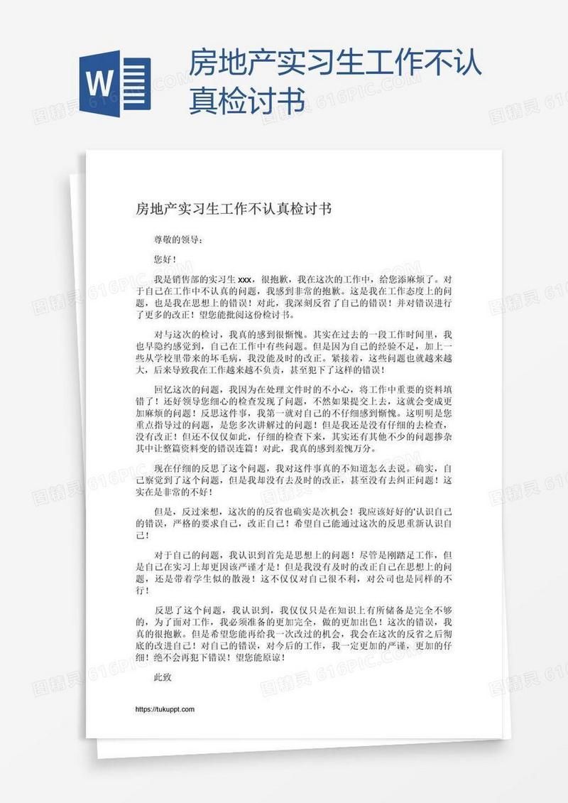 房地产实习生工作不认真检讨书