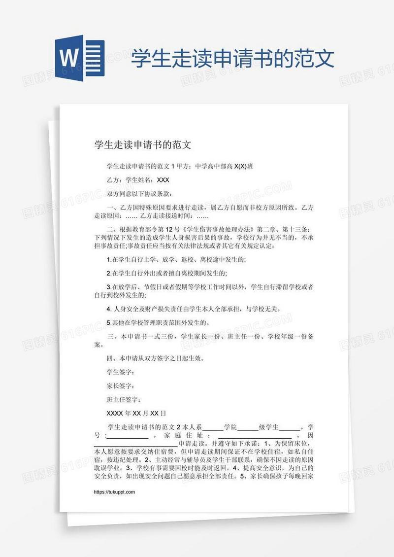 学生走读申请书的范文