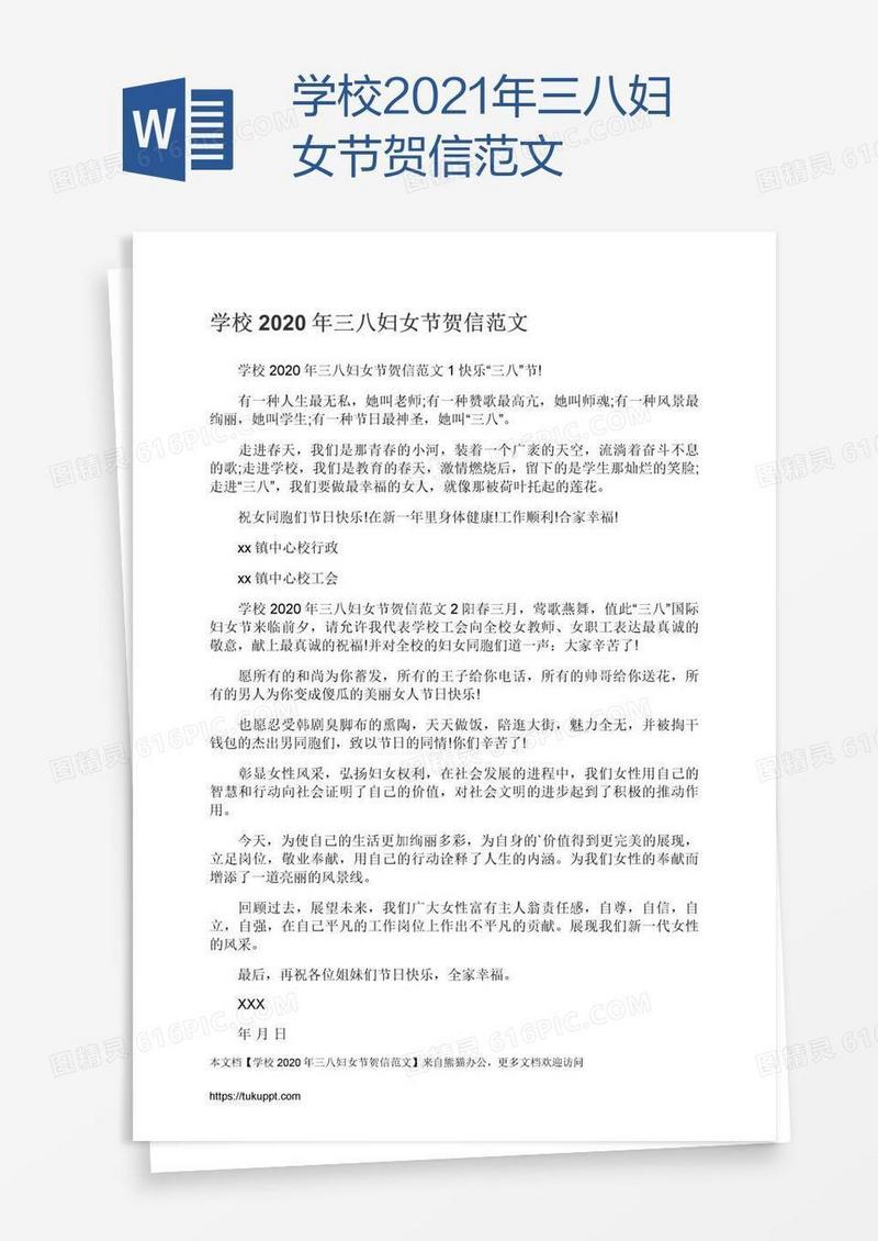 学校2021年三八妇女节贺信范文