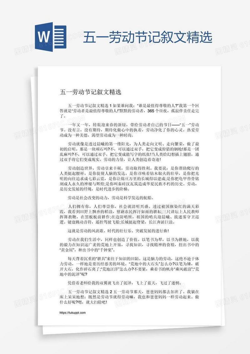 五一劳动节记叙文精选