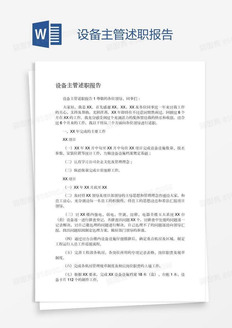 设备主管述职报告
