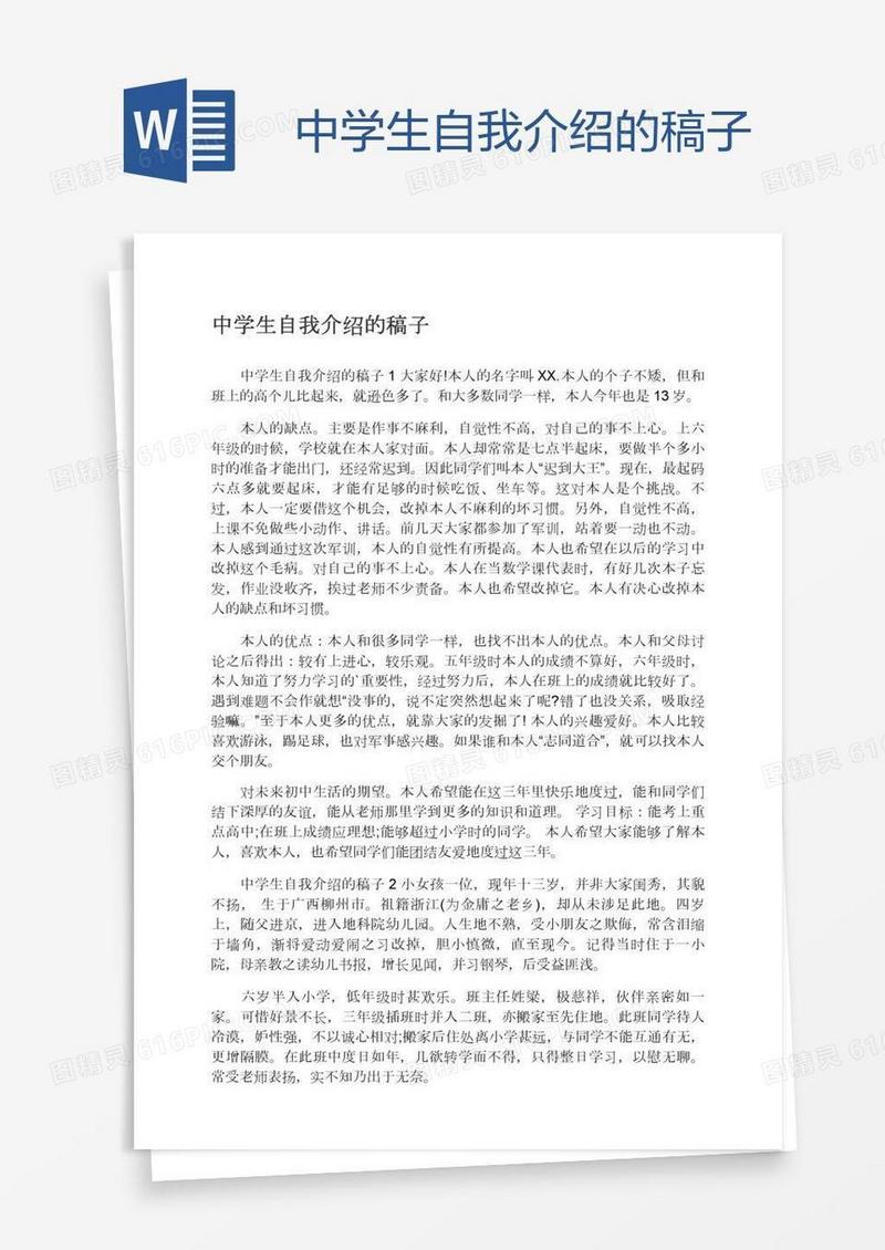 中学生自我介绍的稿子