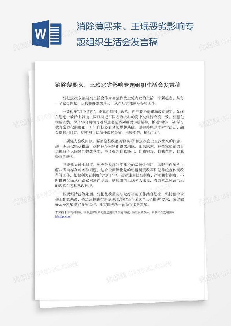 消除薄熙来、王珉恶劣影响专题组织生活会发言稿