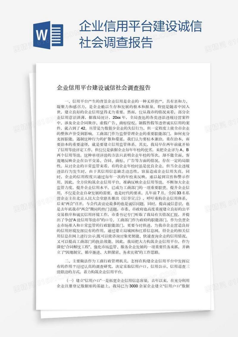 企业信用平台建设诚信社会调查报告