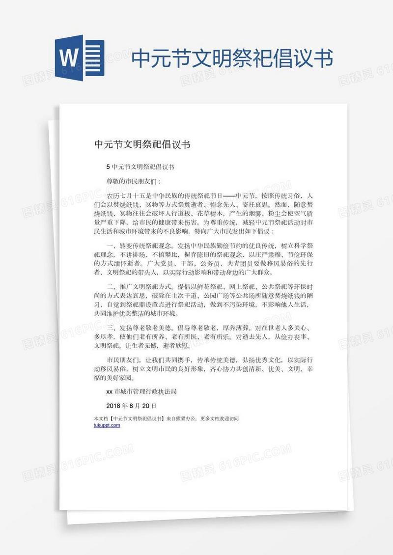 中元节文明祭祀倡议书