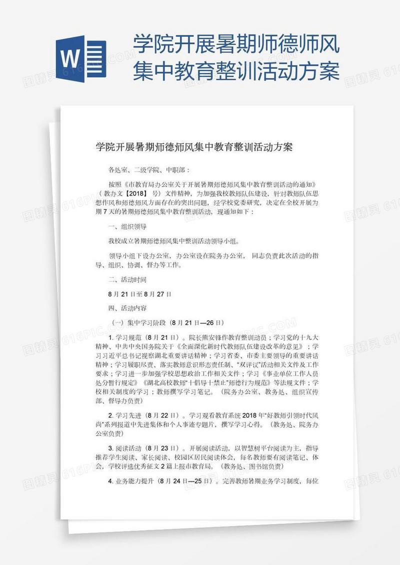 学院开展暑期师德师风集中教育整训活动方案