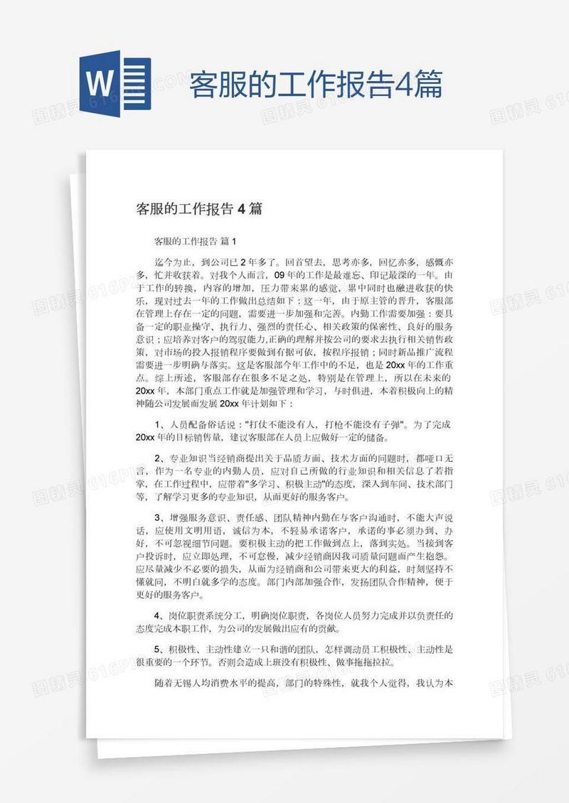 客服的工作报告4篇