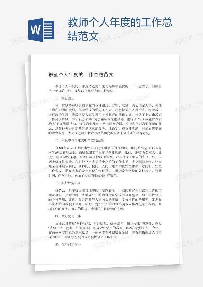 教师个人年度的工作总结范文