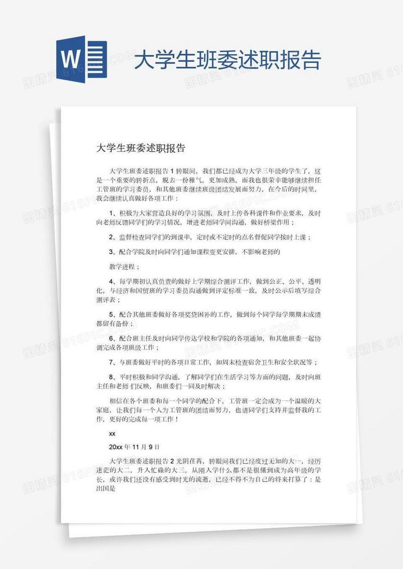 大学生班委述职报告