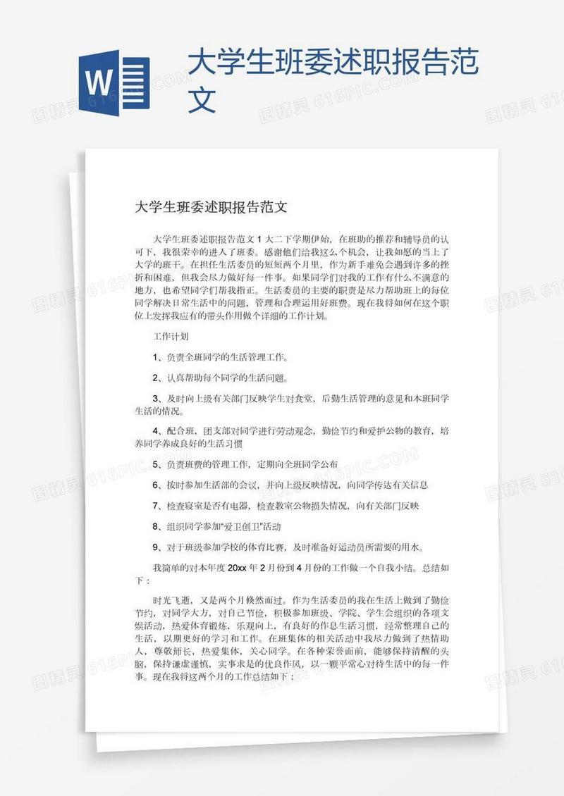 大学生班委述职报告范文