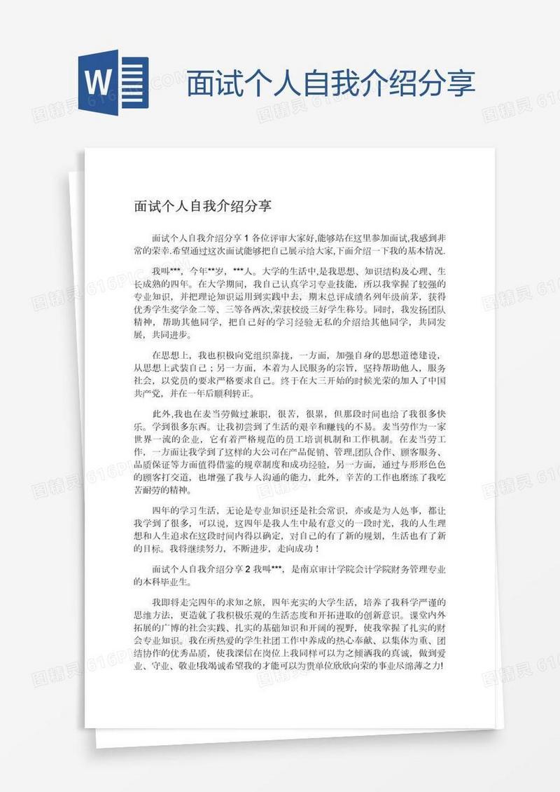 面试个人自我介绍分享