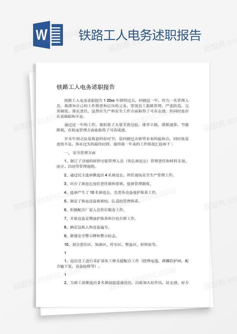 铁路工人电务述职报告