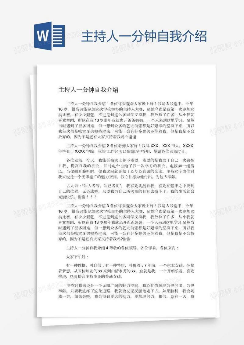主持人一分钟自我介绍